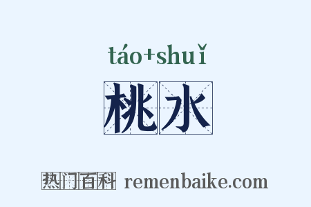 桃水是什么意思的图片